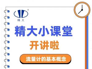 精大小課堂開(kāi)講啦！-流量計(jì)的基本概念